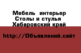 Мебель, интерьер Столы и стулья. Хабаровский край